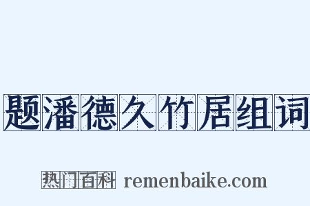 题潘德久竹居组词是什么意思的图片
